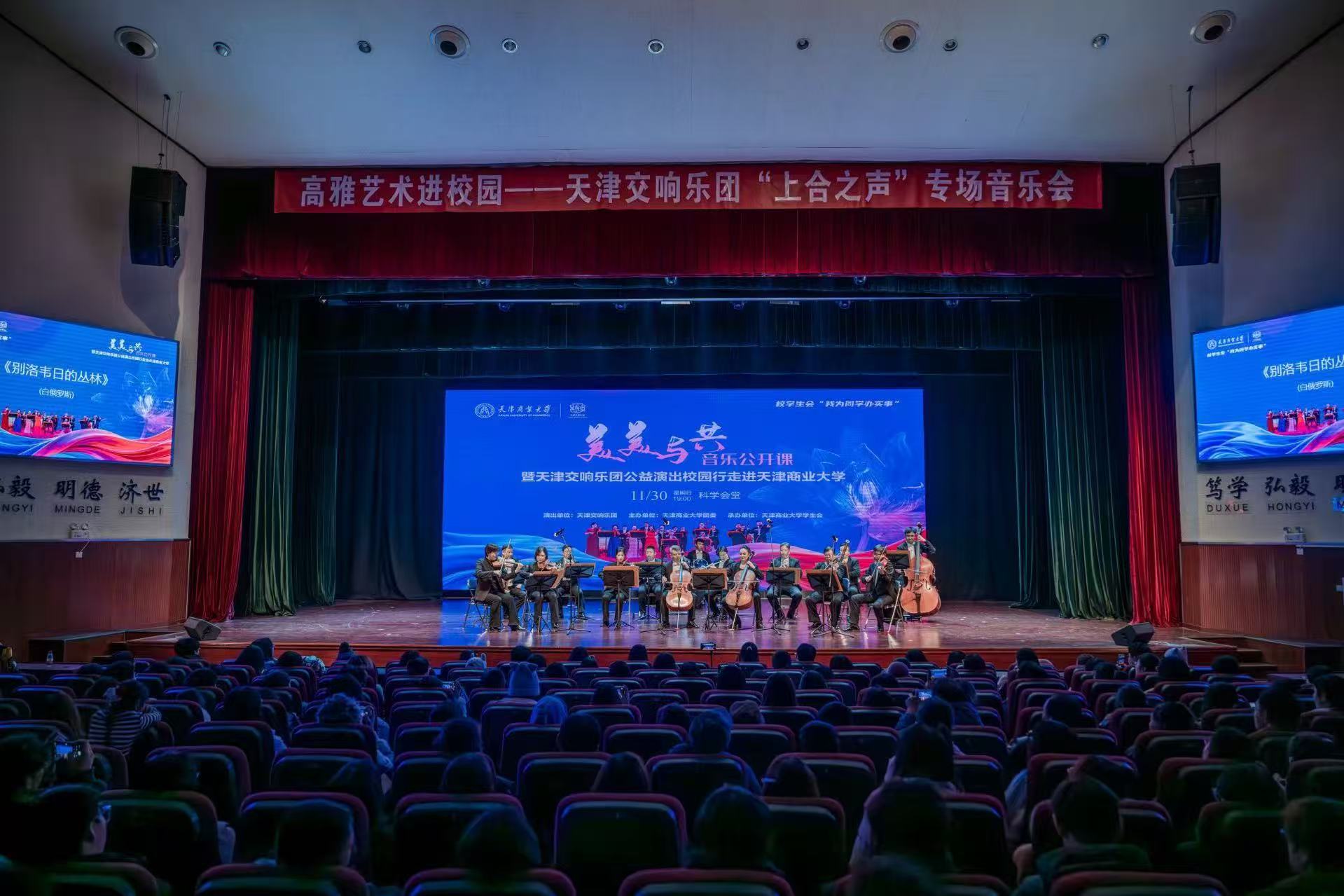 上合之聲，樂韻津門 天津交響樂團走進商大，奏響文化藝術交流新篇章