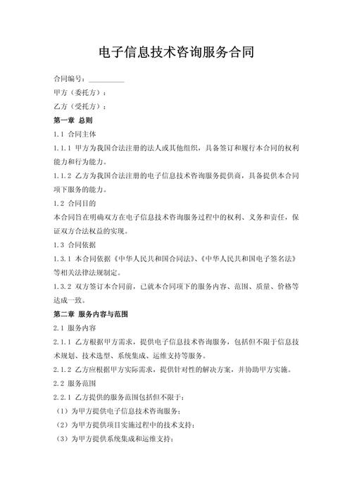 電子信息技術(shù)咨詢服務(wù)合同