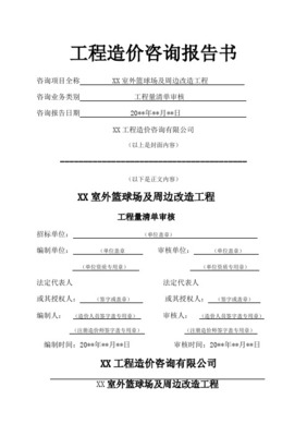 工程造價(jià)審核報(bào)告書——工程造價(jià)咨詢業(yè)務(wù)深度解析