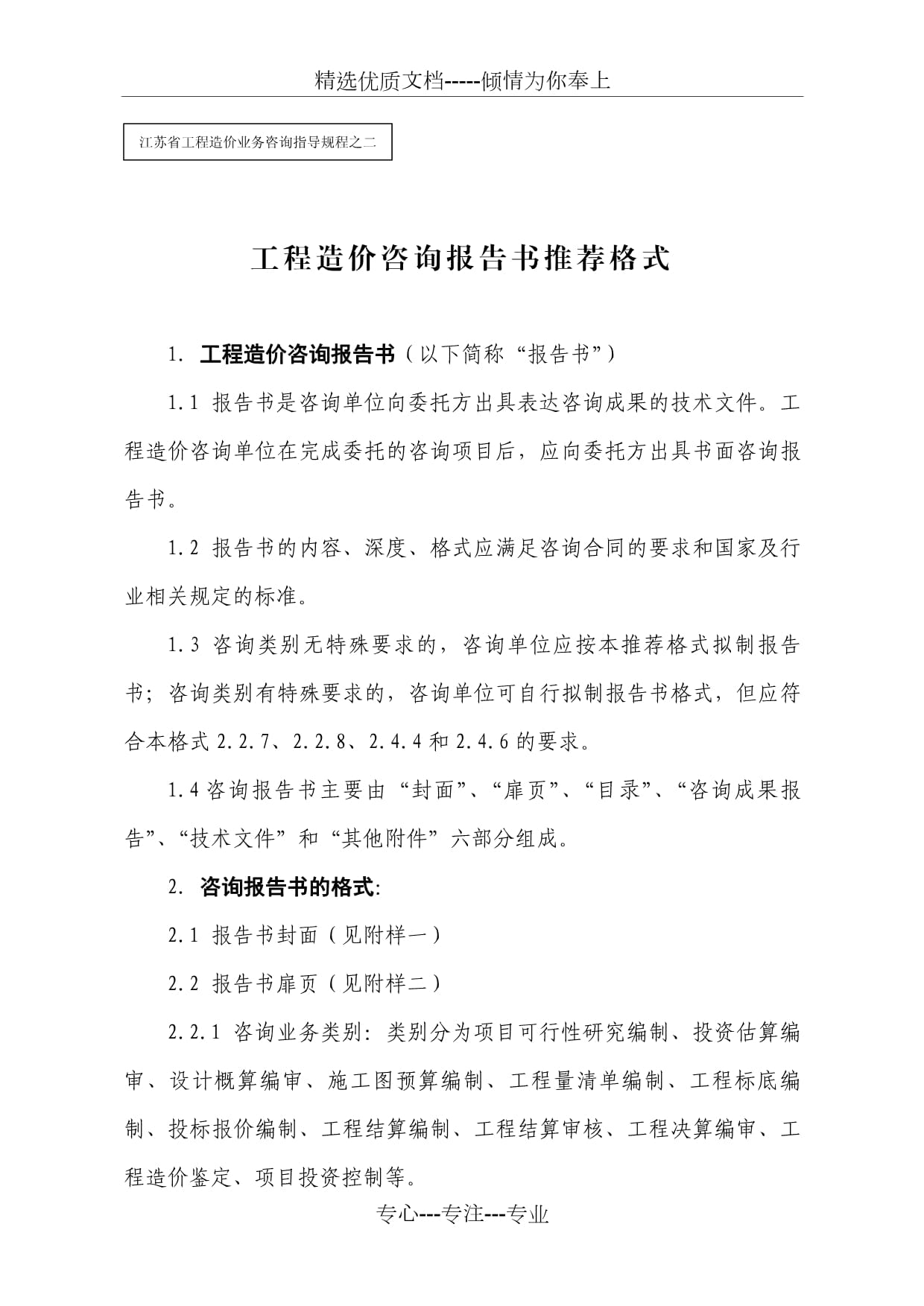 2012年工程造價(jià)咨詢報(bào)告書推薦格式與業(yè)務(wù)實(shí)踐