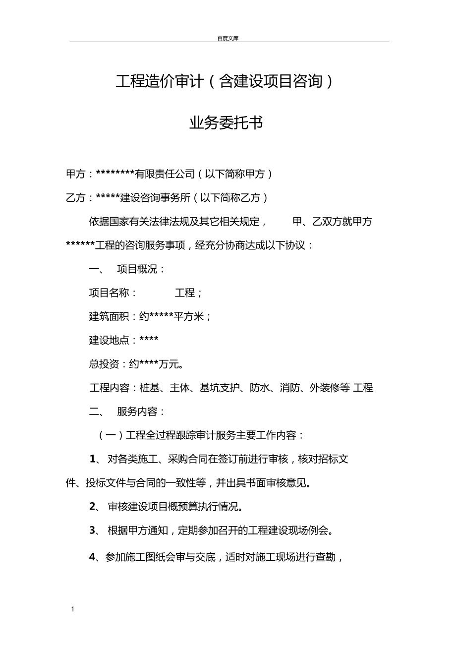 工程造價(jià)審計(jì)咨詢業(yè)務(wù)委托書