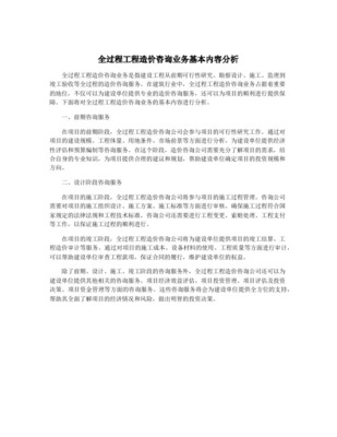 全過程造價(jià)咨詢的工作內(nèi)容在工程造價(jià)咨詢業(yè)務(wù)中的實(shí)踐與應(yīng)用
